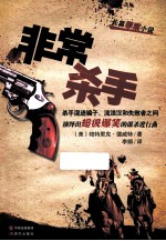 非常杀手  长篇罪案小说