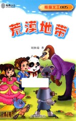 熊猫义工  005  荒漠地带