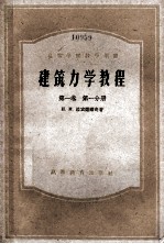 高等学校教学用书  建筑力学<em>教程</em>  第1卷  第1分册