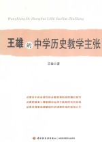 <em>王雄</em>的中学历史教学主张