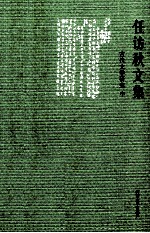 任访秋文集  古代文学研究  2