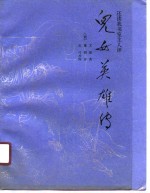 还读我<em>书室</em>主人评  儿女英雄传  下