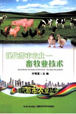 现代都市农业  畜牧业技术