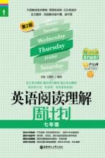<em>英语</em>阅读理解周计划  七年级  2版