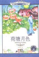 荷塘月色  彩绘注音<em>版</em>