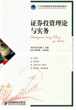 证券投资理论与实务