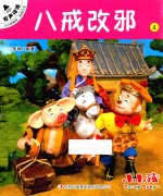 <em>小小</em>孩影院  西游记  上  4  八戒改邪