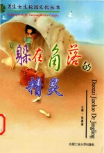 男生女生校园文化丛书  躲在角落的精灵