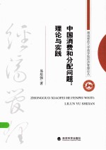 <em>中国</em>消费和分配问题  理论与实践