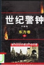 世纪警钟·东方卷  下