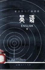 <em>业余</em>外语广播讲座  英语  1