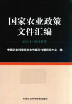国家<em>农业</em>政策文件汇编  2011-2016