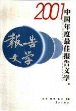2001中国年度最佳报告文学  （下册）