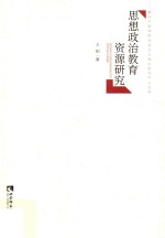 <em>思想</em>政治<em>教育</em>资源<em>研究</em>