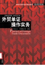 <em>外贸</em>单证操作实务