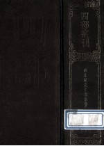 四部丛刊<em>初编</em>集部  <em>1</em>7<em>1</em>  济北晁先生鸡肋集  <em>1</em>  卷<em>1</em>-39