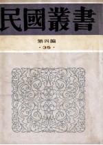 民国丛书  第4编  35  经济类  典当论  广东之典当业