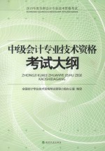 中级<em>会计</em><em>专业</em><em>技术</em><em><em>资格</em><em>考试</em></em>大纲