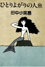 ひとりよがりの人魚