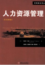 人力资源管理  原书第8版