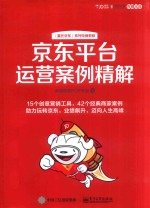 京东<em>平台</em>运营案例精解