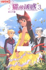 猫的诱惑  <em>3</em>