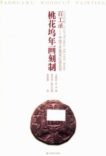 百工录  桃花坞年画刻制