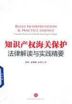 <em><em>知识</em><em>产权</em></em>海关<em>保护</em>法律解读与实践精要