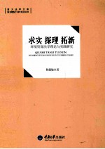 求实·探理·拓新  环境资源法学理论与实践研究
