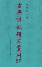 古典诗歌研究汇刊  第11辑  第13册  晏几道  《小山词》  接受史