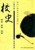 贵州广播<em>大学</em>30年<em>校史</em>  1979-2009
