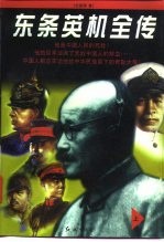 东条英机全传  下
