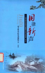 旧律新声  遵义师范学院<em>诗词</em>楹联<em>学会</em>会刊  第4辑  2016