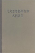 马克思恩格斯全集  名目索引  第<em>一<em>至三</em></em>十九卷  下