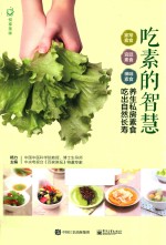 吃素的智慧  <em>养生</em>私房素食  吃出自然长寿