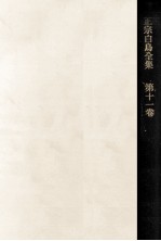 正宗<em>白</em>鳥全集 11