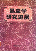 昆虫学研究进展