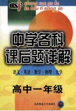 中学各科课后题详解  高中一年级  语文英语数学物理化学