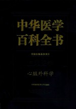 中华医学百科全书  临床医学  心脏外科学