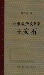 北宋政治改革家王安石  新版