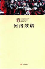 <em>河洛</em><em>鼓谱</em>