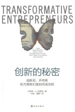 创新<em>的</em>秘密  迪斯尼、乔布斯和尤努斯们是如何成功<em>的</em>