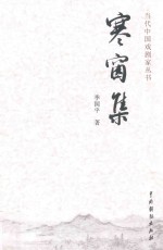 当代中国戏剧家丛书  寒窗集