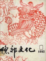 穗郊<em>文化</em>  1982  合订本