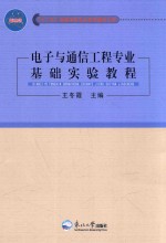 电子与通信工程<em>专业</em><em>基础</em>实验<em>教程</em>