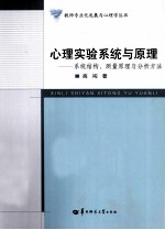 <em>心理</em>实验系统与原理  系统结构、测量原理与分析方法