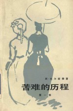苦难的历程  第1部