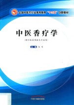 中医<em>香</em>疗学