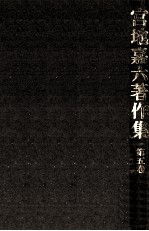 <em>宮地</em>嘉六著作集 5