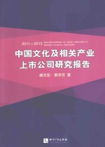 中国<em>文化</em>及相关<em>产业</em>上市公司<em><em>研究</em><em>报告</em></em>  2011-2013